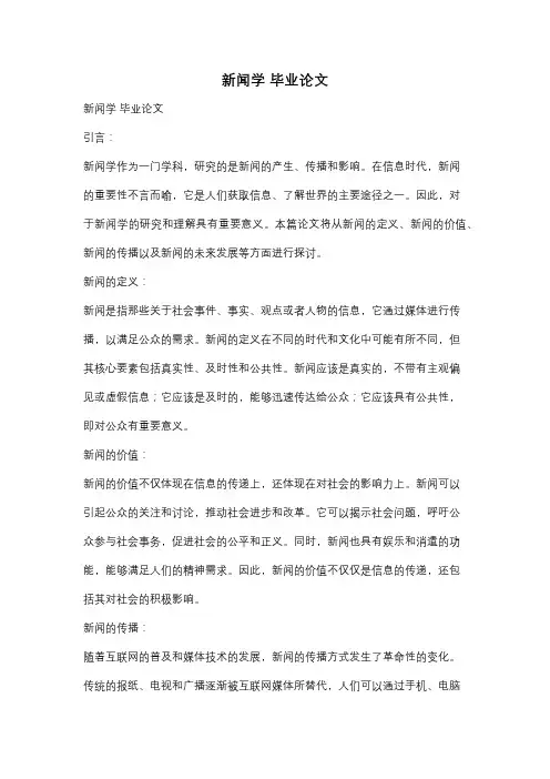 新闻学 毕业论文