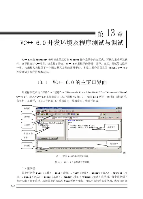 VC++ 6.0开发环境与程序测试与调试