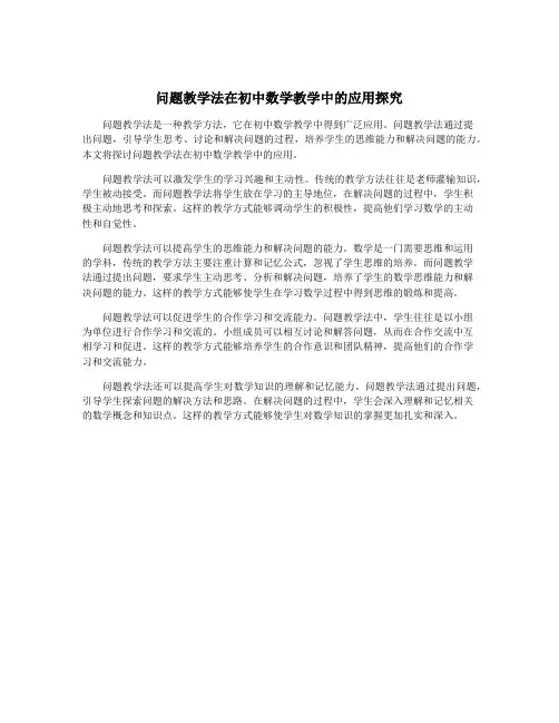 问题教学法在初中数学教学中的应用探究