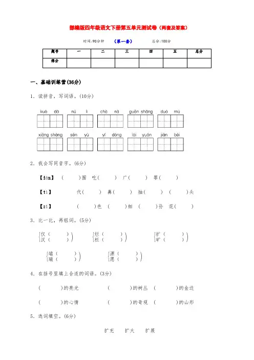 最新部编版四年级语文下册第五单元达标测试卷(两套带答案)