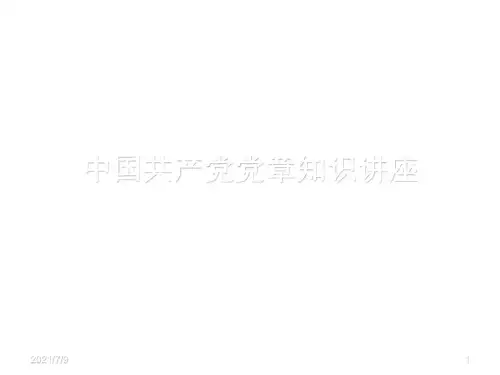 中国共产党党章知识讲座(1)