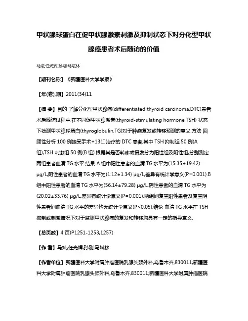 甲状腺球蛋白在促甲状腺激素刺激及抑制状态下对分化型甲状腺癌患者术后随访的价值