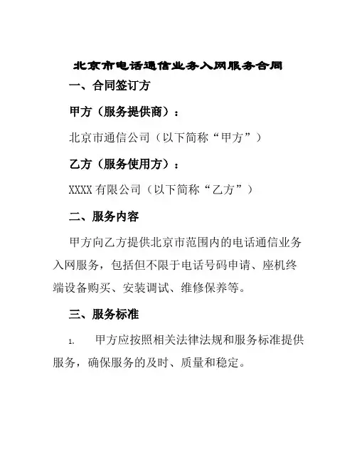 北京市电话通信业务入网服务合同