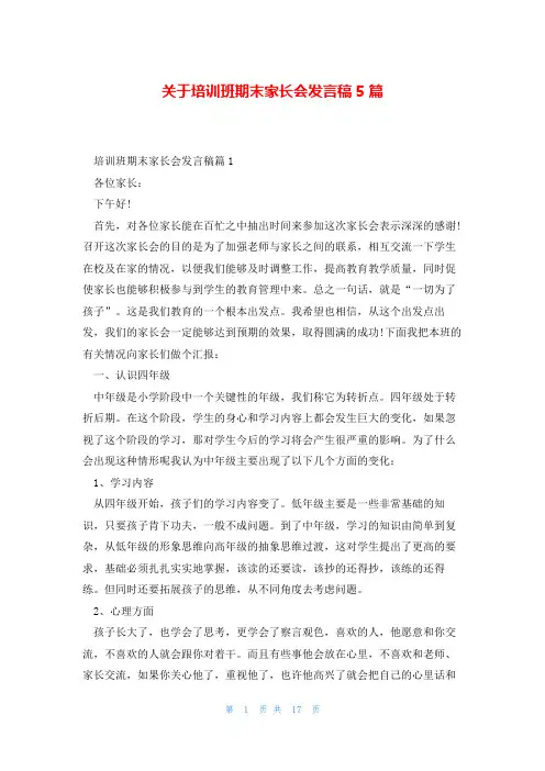 关于培训班期末家长会发言稿5篇