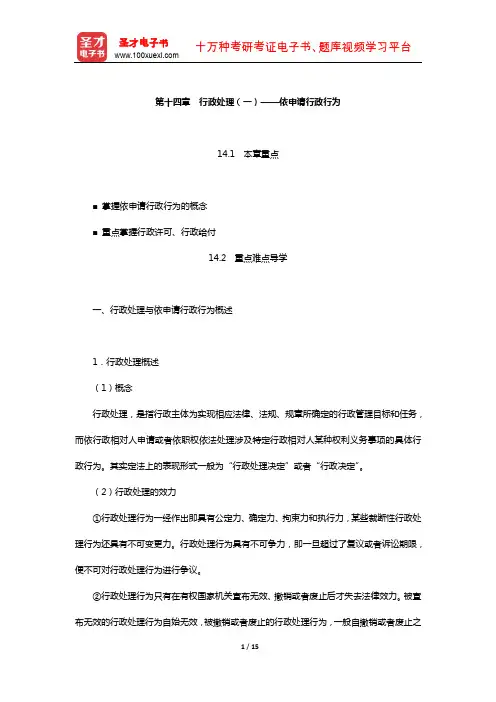 姜明安《行政法与行政诉讼法》教材精讲(行政处理(一)——依申请行政行为)【圣才出品】
