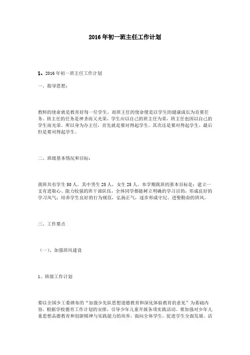 2016年初一班主任工作计划