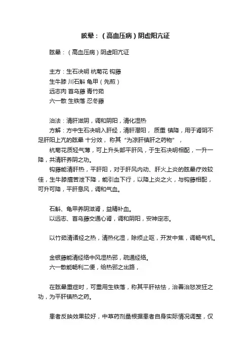 眩晕：（高血压病）阴虚阳亢证
