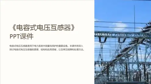 《电容式电压互感器》课件