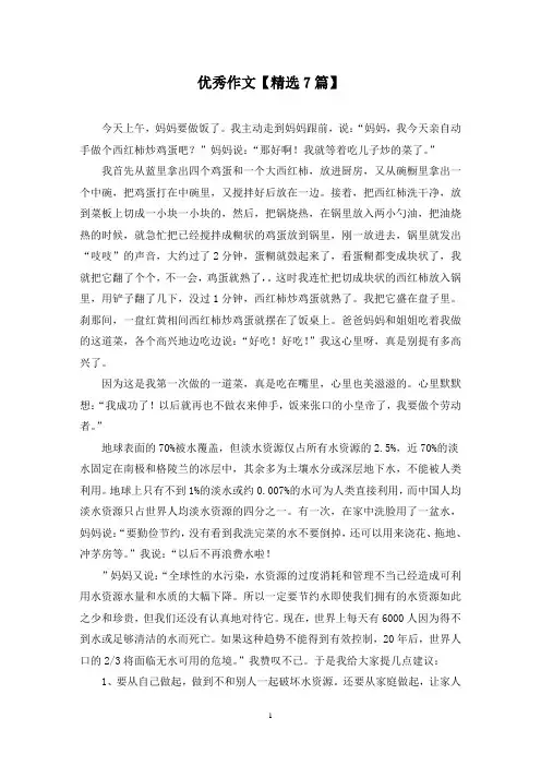 精选优秀作文【7篇】