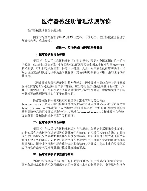 医疗器械注册管理法规解读