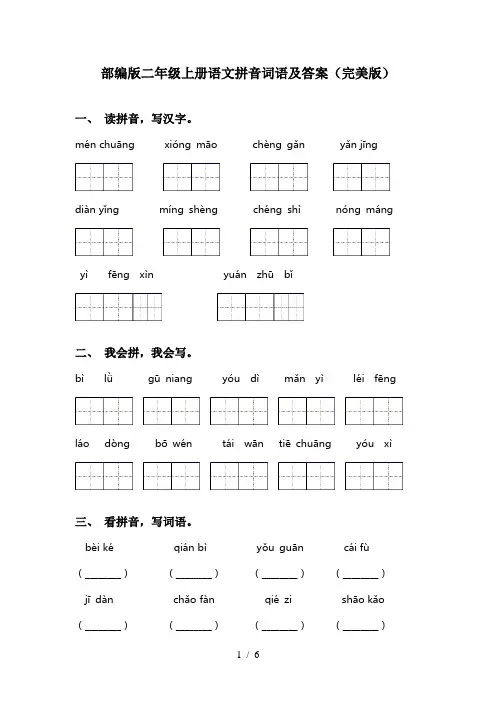 部编版二年级上册语文拼音词语及答案(完美版)