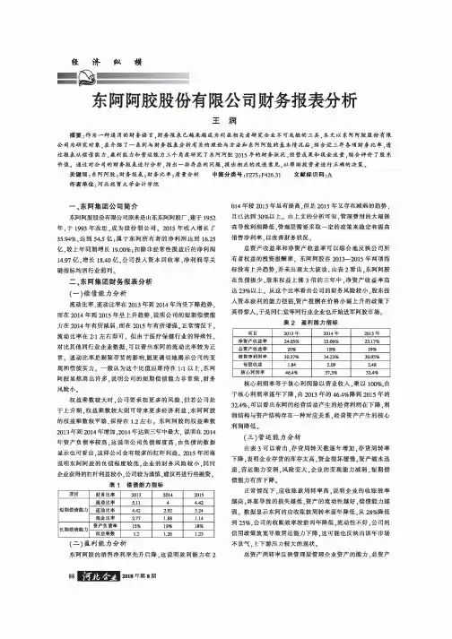 东阿阿胶股份有限公司财务报表分析