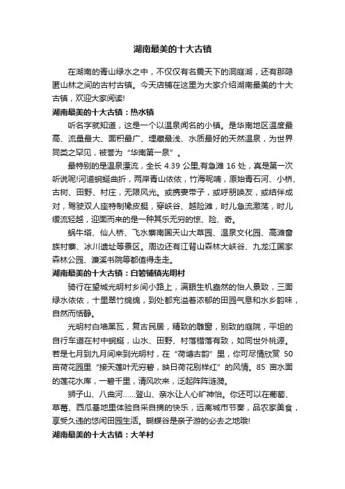 湖南最美的十大古镇