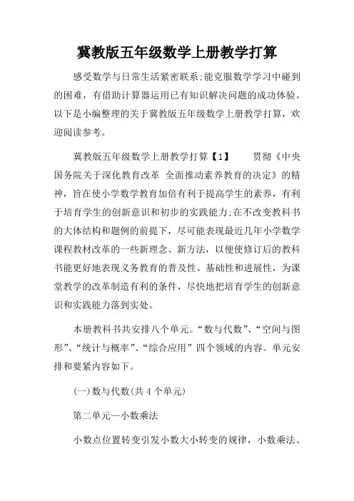 冀教版五年级数学上册教学打算