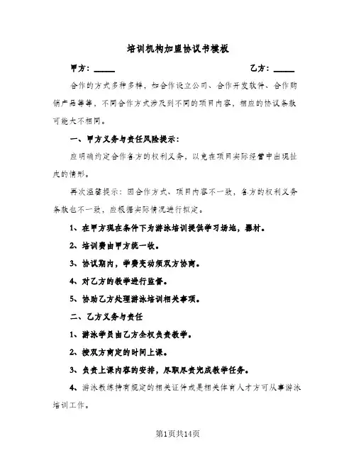 培训机构加盟协议书模板(6篇)