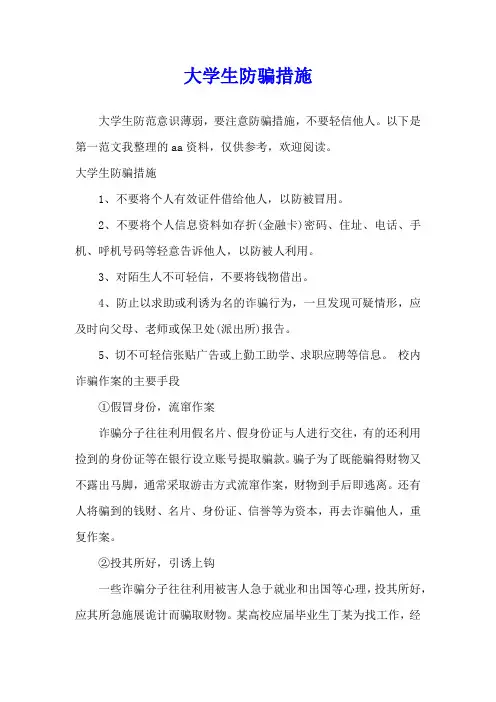 大学生防骗措施