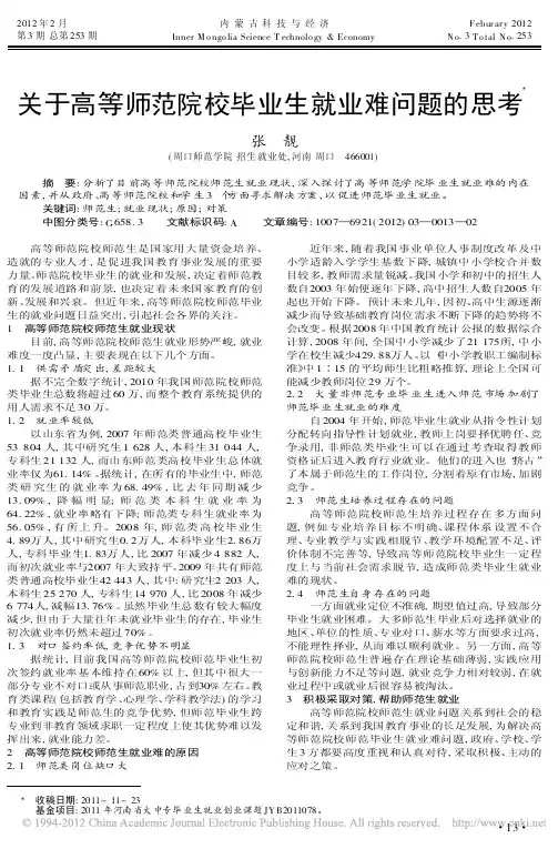 关于高等师范院校毕业生就业难问题的思考