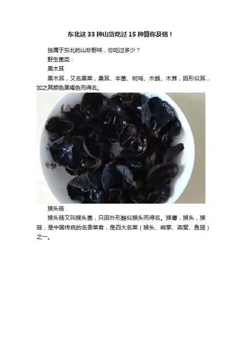 东北这33种山货吃过15种算你及格！