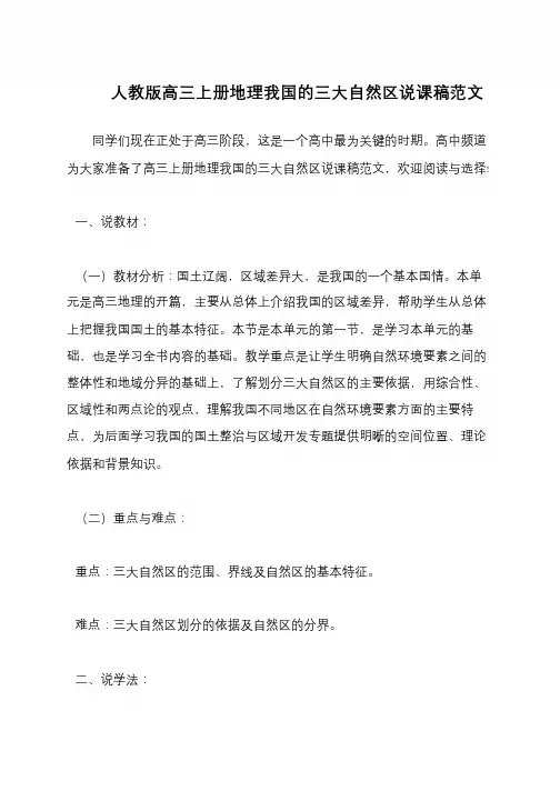 人教版高三上册地理我国的三大自然区说课稿范文