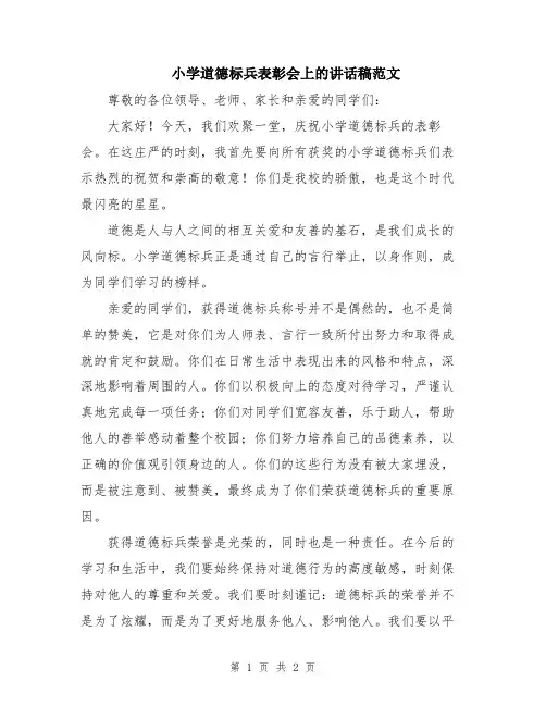 小学道德标兵表彰会上的讲话稿范文