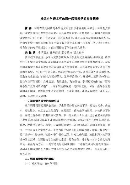 浅议小学语文有效课外阅读教学的指导策略