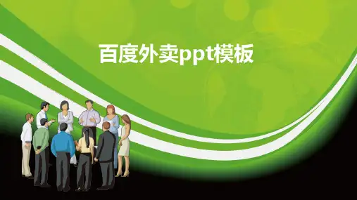 百度外卖ppt模板