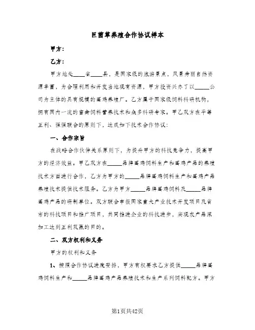 巨菌草养殖合作协议样本（11篇）