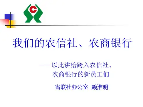 1.我们的农信社、农商银行(打印版)