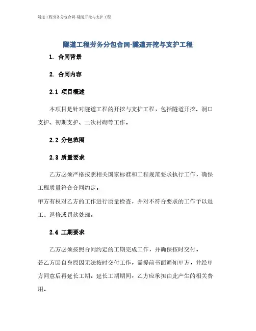 隧道工程劳务分包合同-隧道开挖与支护工程