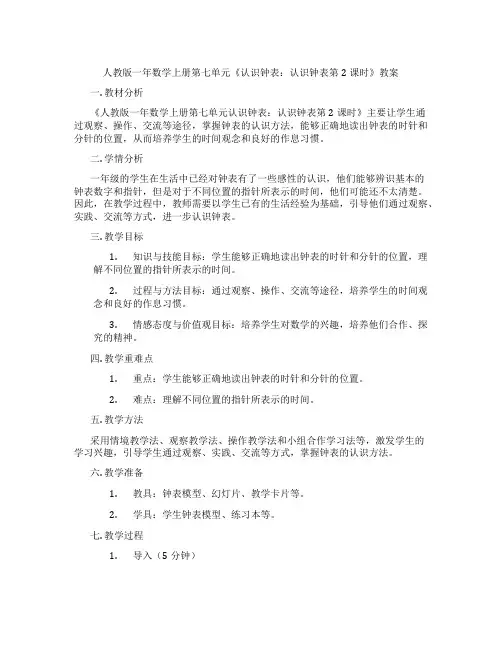 人教版一年数学上册第七单元《认识钟表：认识钟表第2课时》教案