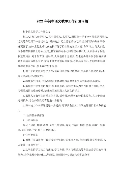 2021年初中语文教学工作计划5篇