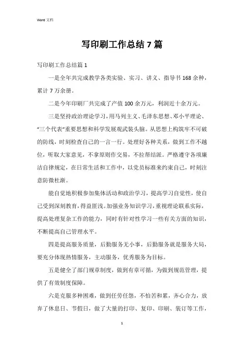 写印刷工作总结7篇