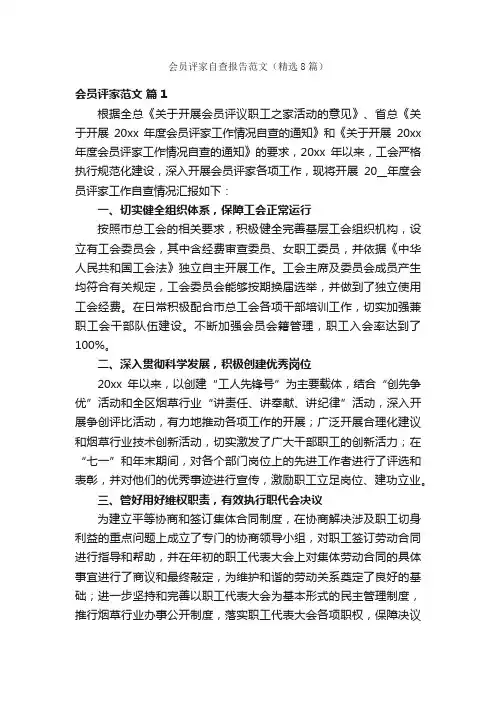 会员评家自查报告范文（精选8篇）