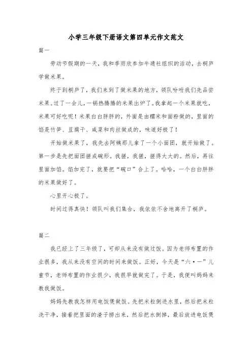 小学三年级下册语文第四单元作文范文共六篇