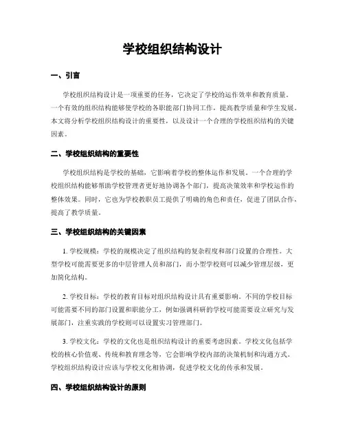 学校组织结构设计