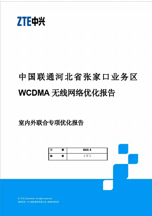 中国联通河北省张家口业务区WCDMA无线网络优化报告-室内外联合优化报告201506