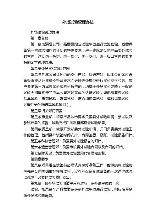 外场试验管理办法