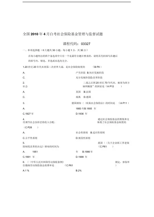 社会保险基金管理与监督试题及答案