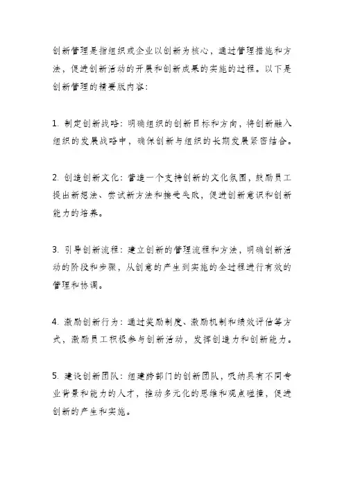 创新管理 精要版