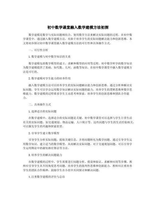 初中数学课堂融入数学建模方法初探