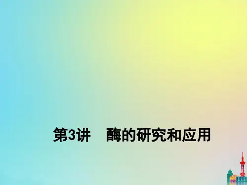 (通用版)2020版高考生物一轮复习第3讲酶的研究和应用课件(选修1)