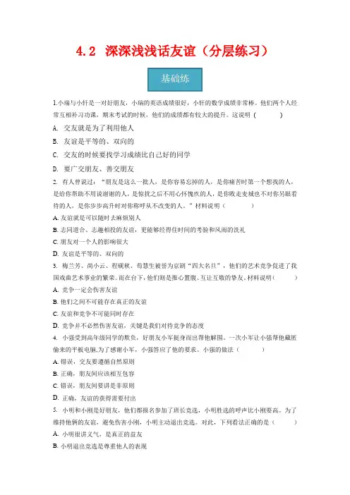 七年级道德与法治上册同步精品课堂(部编版)4.2深深浅浅话友谊(分层练习)(原卷版+解析)