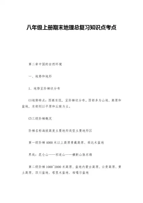八年级上册期末地理总复习知识点考点