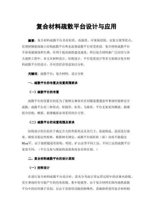 复合材料疏散平台设计与应用