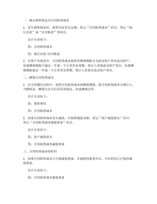 合同取得成本的销售佣金会计分录