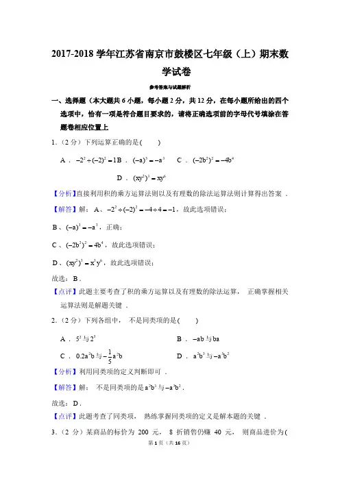 2017-2018南京市鼓楼区七上数学期末试卷(解析版)