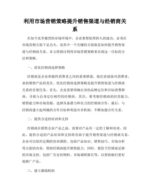 利用市场营销策略提升销售渠道与经销商关系