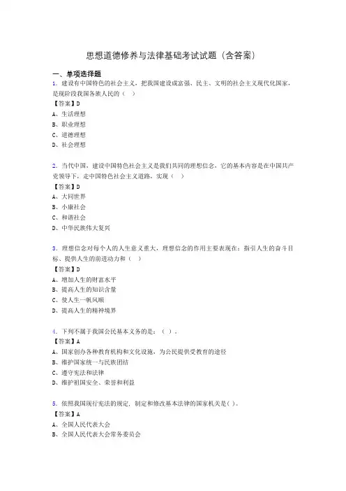 思想道德与法律基础试题及答案on