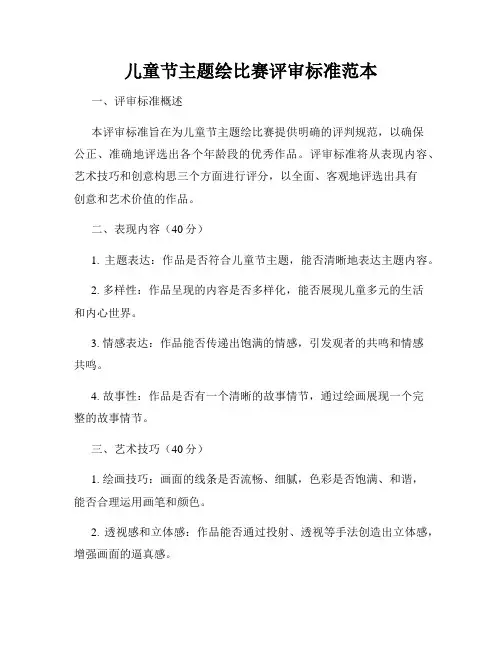 儿童节主题绘比赛评审标准范本