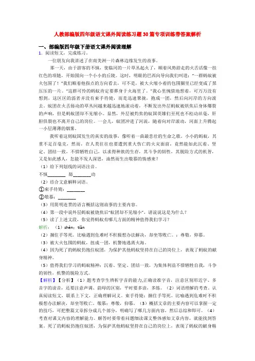 人教部编版四年级语文课外阅读练习题30篇专项训练带答案解析